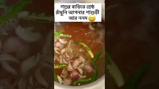 কঠিন কথা কিন্তু দিন শেষ এ কথা সত্য lifestyle food cooking recipe [upl. by Dowski]