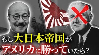 歴史のIF：もし日本が第二次世界大戦に勝っていたら？ [upl. by Dijam]