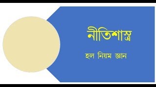 নীতিশাস্ত্র কি  বাংলায় বুঝুন Meaning of Ethics in Bengali [upl. by Eneirda]