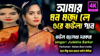 আমার মন মজালো ওরে বাউলা গান জুলেখা সরকার Amar mon majhalo Ore Baul Gaan  julheka Sarkar new song [upl. by Karl]