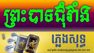 ព្រះបាទជុំវាំង ភ្លេងសុទ្ធPreah Bat Jum Veang Karaoke Version Collection Pleng Sot By Sao Sinoeurn [upl. by Gibbs684]