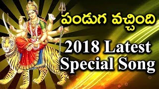 Panduga Vachindi Panduga Dj Song  Durgamma 2018 Special Songs  Telugu Devotional Songs  DRC [upl. by Notlrahc]