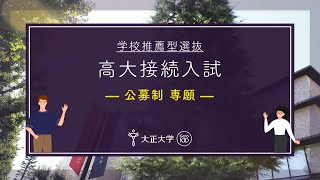 【学校推薦型選抜】高大接続入試 公募制 専願 ｜ 2025年度入試説明 [upl. by Ecnarrat]