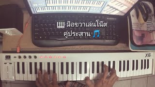 Demo Song quotThe Umbrellas of Cherbourgquot สาธิตการเล่นโน๊ตคู่ประสานแนวออร์แกน [upl. by Casimire961]