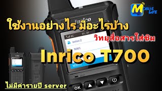 Inrico T700 วิธีใช้งาน มีอะไรบ้าง [upl. by Lathe160]