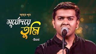 Shurjodoye Tumi  সূর্যোদয়ে তুমি  Boni  Amar Gan  Bangla New Song  Mytv [upl. by Annotahs]