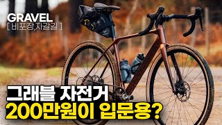 입문용 그래블 자전거 BEST 7  200만원이하 그래블 자전거 추천 [upl. by Dugan]