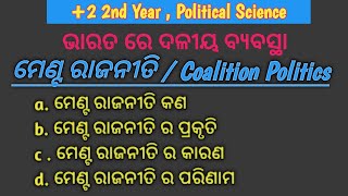 ମେଣ୍ଟ ରାଜନୀତି ll Coalition Politics ll 2 2nd Year Political Science [upl. by Sirod]