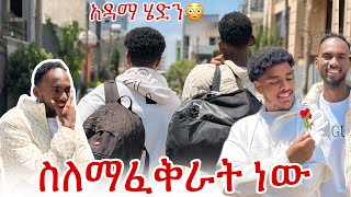 💎አዳማ ድረስ እሷን ፍለጋ ሄድንአህሙ ደነገጠ😱 [upl. by Sined348]