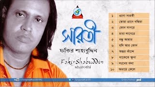 Sharoti  Fakir Shabuddin  সারতী  ফকির শাহবুদ্দিন  Audio Album [upl. by Llerdnek]