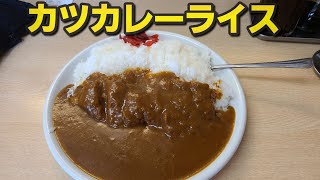 【千葉県銚子市 一心】銚子のカレーライス [upl. by Selestina]