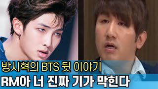 BTS 리더 RM의 배신자 낙인｜방탄소년단을 만든 천재 인생｜충격 받은 방시혁 [upl. by Marcie]