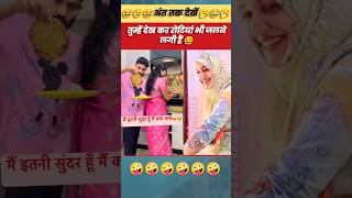 तुम्हें देखकर रोटियां भी जलने लगी है 😂 comedyvideo coupalvideo funnyvideo shorts viral trend [upl. by Rooney538]