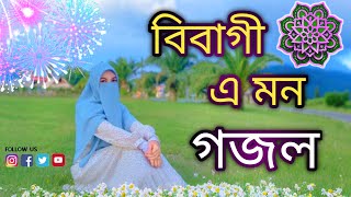 বিবাগী এই মনগোধূলি ময় রিদয় বলেতোমায় প্রয়োজন” 23 October 2024 [upl. by Ymrej473]