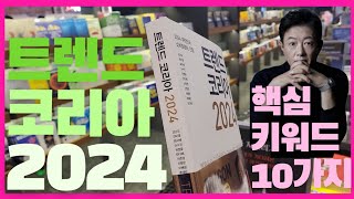 2024년 트렌드 키워드10가지 확인김난도 교수의 트렌드 코리아 2024 [upl. by Ahsinat]