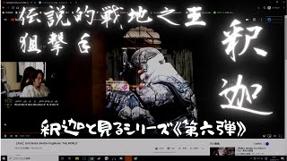 釈迦と見るシリーズ第六弾『現役時代のスーパープレイ集』【釈迦が日常】 [upl. by Retlaw]