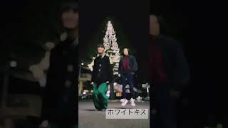 【Short Dance】鈴木鈴木のホワイトキスで踊ってみた！❄️💏suzukisuzuki313 [upl. by Adnorrehs]