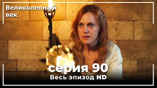 Великолепный век серия 90 [upl. by Annelise807]