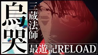 【一迅社CM】最遊記RELOAD ZEROIN／12『烏哭三蔵』 [upl. by Ynej]