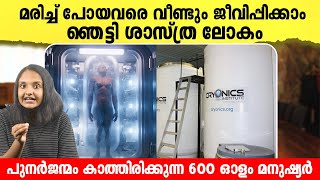 ദെെവത്തെ തോൽപിച്ച് ശാസ്ത്ര ലോകം ഇനി പുനർജന്മത്തിന് കേടികൾ മാത്രം  Preserving Life Cryonics [upl. by Hadnama]