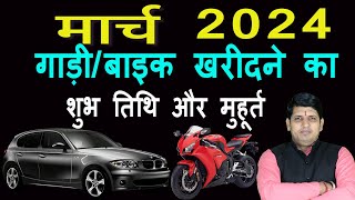 वाहन खरीदने के शुभ मुहूर्त मार्च 2024  March 2024 Vahan Kharidane ki shubh Tarikh  Vehicle [upl. by Maziar440]