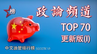 中文油管排行榜【政论频道Top 70】更新版1  最新最全中文政论时政频道大集合！关心时政的朋友请看进来！如果喜欢，记得订阅收藏，点赞，留言和转发噢！ [upl. by Euqinommod5]