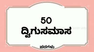 50 ದ್ವಿಗು ಸಮಾಸ ಉದಾಹರಣೆಗಳು  dvigu samasa  dvigu samas in kannada  ದ್ವಿಗು ಸಮಾಸ  ಸಮಾಸಗಳು [upl. by Aridatha]