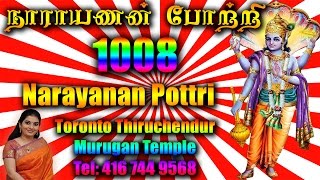 1008 Narayanan Pottri  1008 நாராயணன் போற்றி தமிழில் அர்ச்சனை [upl. by Nileek790]