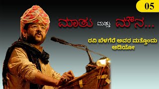 ಮಾತು ಮತ್ತು ಮೌನ ರವಿ ಬೆಳಗೆರೆ ಅವರ ಮತ್ತೊಂದು ಆಡಿಯೋ RAVI BELAGERE  BHAVANA BELAGERE  HI BANGALORE [upl. by Animsaj]