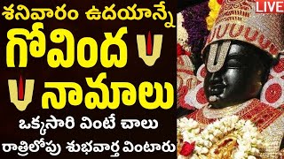 LIVE శనివారం ఉదయం గోవింద నామాలు వింటే మధ్యాహ్నానికి శుభవార్త వింటారు Venkateswara Govinda Namalu [upl. by Millard]