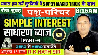 साधारण ब्याज SIMPLE INTEREST PART4  RKNATH SIR MATHS amp REASONING EXPERT [upl. by Persson]