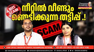 NEET Scam 2024 Latest Update  Darsana Academy  NEET  JEE  KEAM [upl. by Einyaj828]