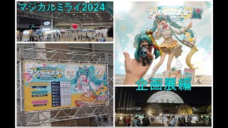 マジカルミライ2024、行ってきました！【企画展編】 [upl. by Festa608]