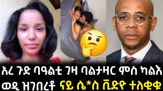 አረ ጉድ ባዓልቲ ገዛ ባልታዛር ምስ ካልእ ወዲ ዝገበረቶናይ ሴስ ቪድዮ ተለቂቁ [upl. by Eimia]