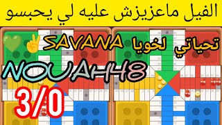 موصيبة مع هاد savana عااااااود طحنا معه للمرة 3 [upl. by Akinyt]