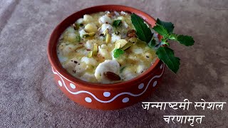 Krishna Janmashtami Special Charnamrit Recipe  Panchamrut Recipe [upl. by Nezah]