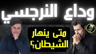 متى ينهار النرجسي؟  استسلام النرجسي نهائيا [upl. by Dazhahs300]