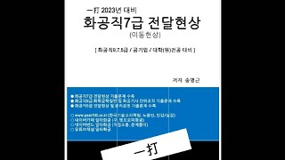 2023년 대비 화공기사 전달현상 출제예상문제 풀이  열교환기 온도 프로파일 대수평균온도차LMTD  단위공정관리 단위조작 화공직9급 화학공학일반 화학공학과 [upl. by Eihtak]