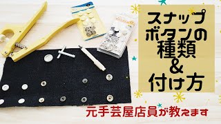 【スナップボタンの選び方と付け方】元手芸屋店員が教えます [upl. by Laverne]