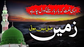 Heart Touching Naat  Zameen Meli Nahi Hoti Zaman Mela Nahi Hota  Asrar ul Uloom [upl. by Morganica137]