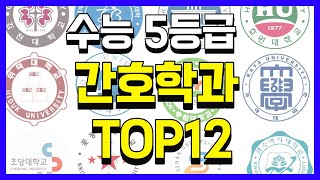 수능 5등급 합격 가능한 간호학과 대학교 TOP12 정리했습니다 5등급 정시 가능 [upl. by Airda]