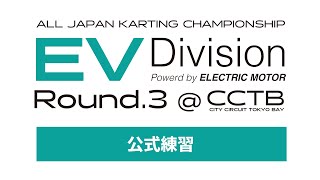 全日本カート選手権 EV部門 Rd3 公式練習 [upl. by Anagrom589]