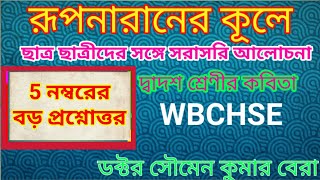 5 নম্বরের প্রশ্নোত্তর রূপনারানের কূলে  RUPNARANER KULE  CLASS XII  ডক্টর সৌমেন কুমার বেরা [upl. by Eentruoc]