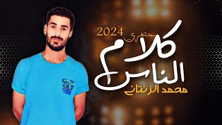 كلام الناس  محمد الزنتاني  2024  klam 3lnas New Libyan songs [upl. by Euphemie]