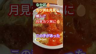 なか卯でこの手があった😎カツ丼編 [upl. by Abijah528]