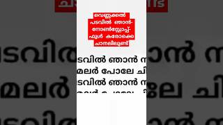 കത്തുന്ന പാറും കിളി വെണ്ണക്കൽ nonstop full karaoke visit channel shorts karaokewithlyrics [upl. by Wj482]