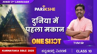 Duniya ka Pehla Makaan  ONE SHOT  Hindi 3rd Language  Karnataka SSLC  in ಕನ್ನಡ [upl. by Arden]