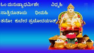 ಸಂಪೂರ್ಣ ಕುಬೇರ ಗಾಯತ್ರಿ ಮಂತ್ರ SAMPOORNA KUBERA GAYATRI MANTRA IN KANNADA GAYATHRI WITH LYRICS [upl. by Sproul]