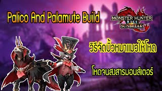 MHRSunbreak Palico and Palamute Guide วิธีจัดบิ้วเเมวหมา จัดดีๆ ปล่อยเเมวหมาฆ่ามอนได้เลย [upl. by Ydaf]