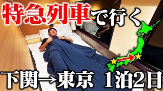 【新幹線禁止】下関から東京まで”特急列車”だけで移動してみた！20時間の旅 [upl. by Lucius404]